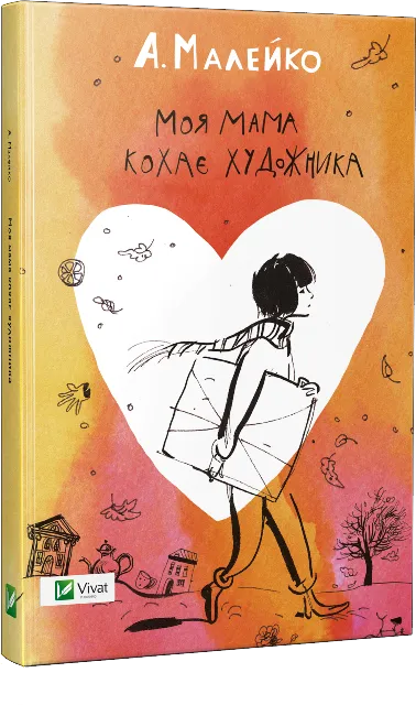 Книга Vivat "Моя мама кохає художника" (9786176906834)