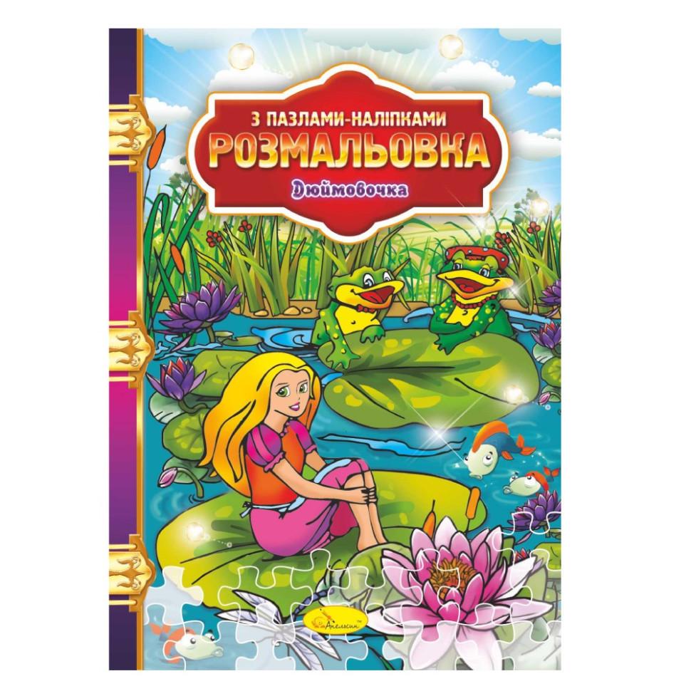Розмальовка з пазлами та наклейками Дюймовочка (РМ-25-06)