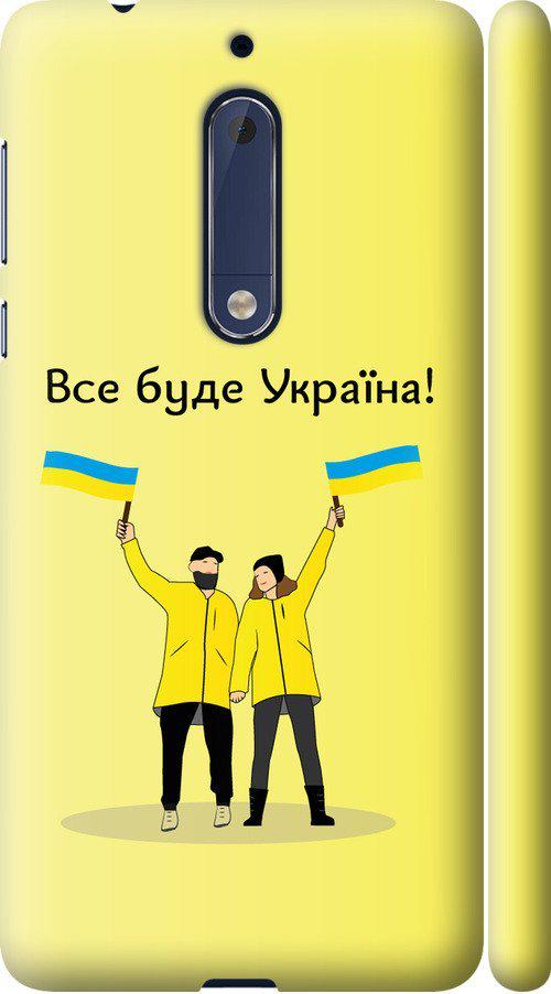 Чехол на Nokia 5 Все будет Украина (5235m-804-42517)