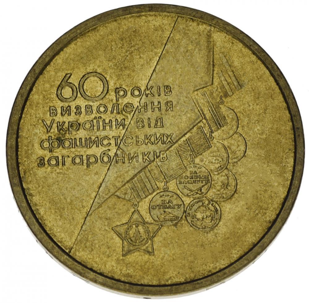 Коллекционная монета Украина 1 гривна 2004 F-VF 60 лет освобождения Украины Из обращения (15387223)