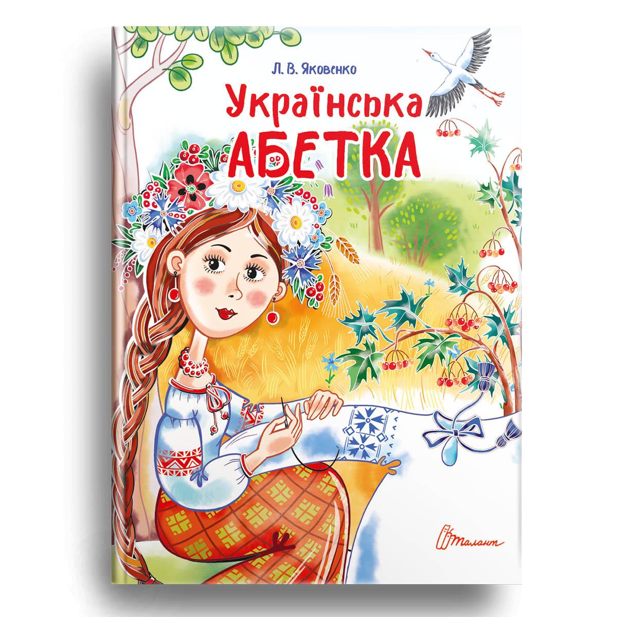 Книга "Украинский алфавит" Талант Твердый Обложка Автор Любовь Яковенко (9789669890740)