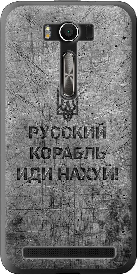 Чехол на Asus ZenFone 2 Laser ZE500KL Русский военный корабль иди на v4 (5223u-113-42517)