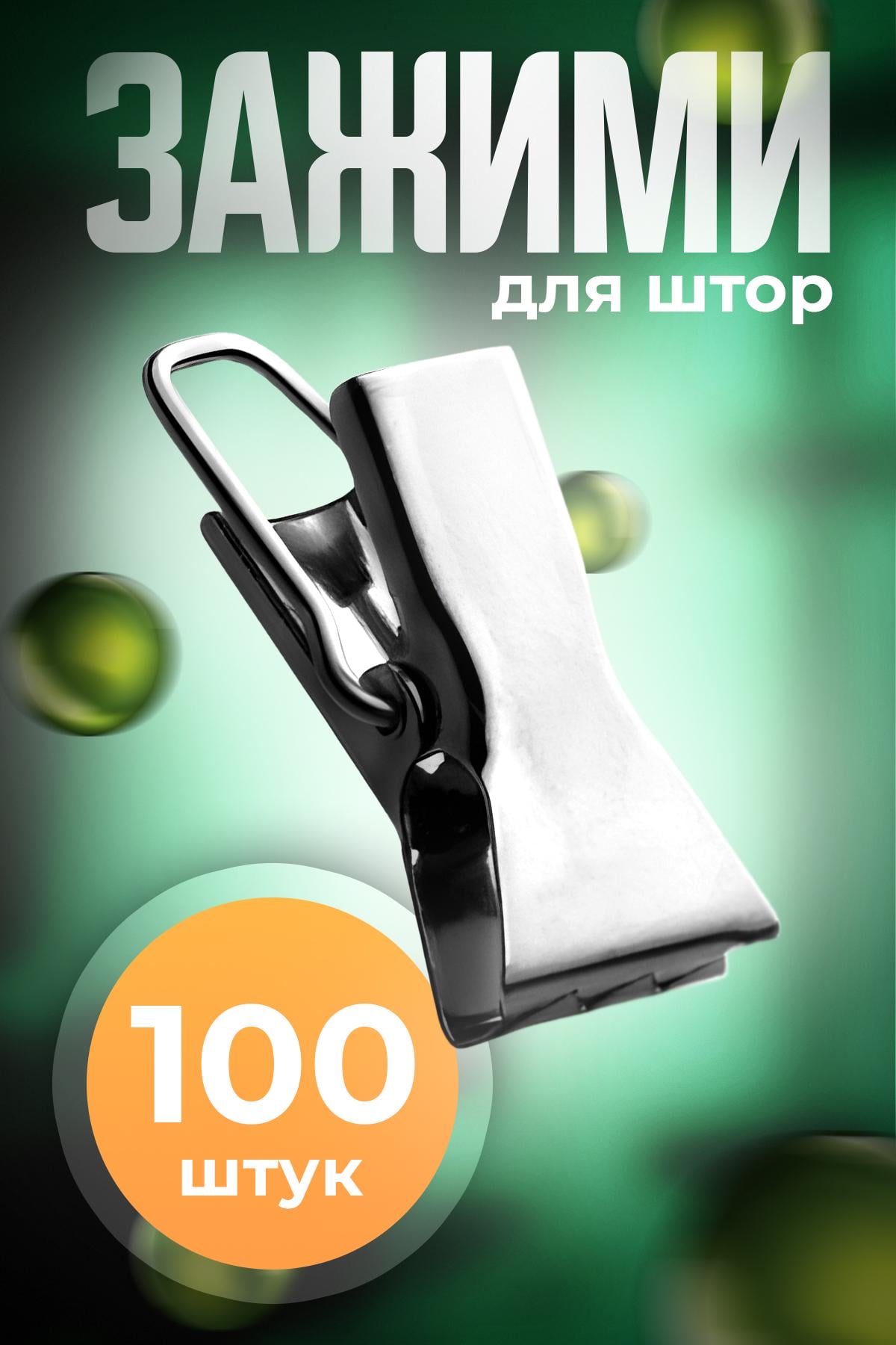 Зажимы для штор BRS металлические 100 шт. Silver (90090) - фото 2 Зажимы для штор BRS металлические 100 шт. Silver (90090) - фото 2
