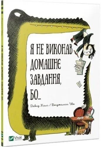 Книга Vivat "Я не виконав домашнє завдання" (9789669427052)