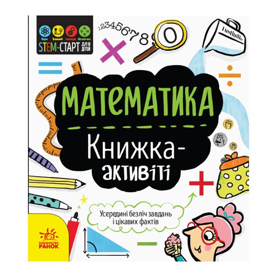 Книга STEM-старт для дітей "Математика книга-активіті" 1234005