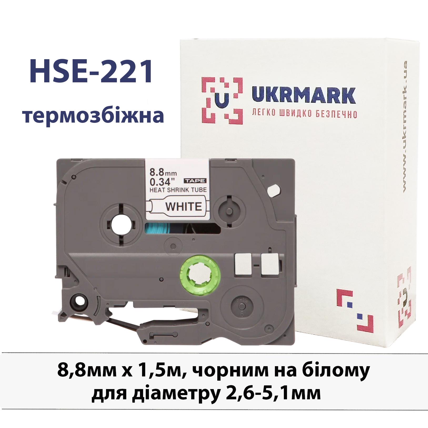 Термозбіжна трубка UKRMARK B-Hs221 d 2,6-5,1 мм сумісна з BROTHER HSe-221 8,8 мм х 1,5 м Чорний на білому (HSe221) - фото 2