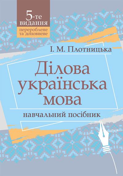 Пособие учебное Деловой украинский язык 5-е изд./ Плотницкая И. м Пособие учебное Деловой украинский язык 5-е изд./ Плотницкая И. м