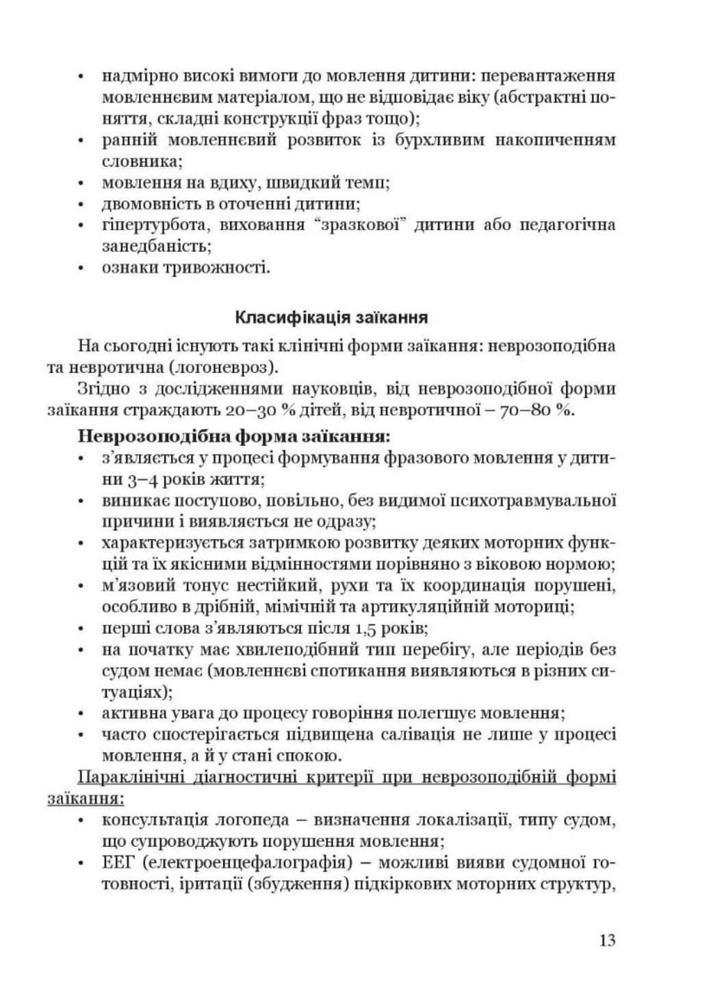 Крок за кроком: програма з корекційно-розвиткової роботи для дітей з заїканням 978-966-944-213-0 - фото 6