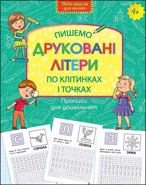 Книга "Нова школа для малюків. Пишемо друковані літери по клітинках і точках. (1603481668)