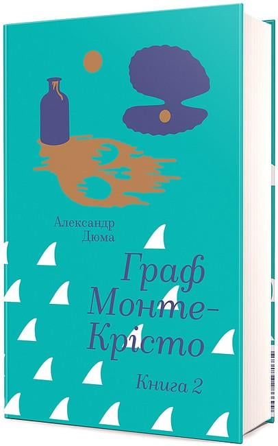 Книга Александр Дюма "Граф Монте-Крісто" книга 2 (4777688)