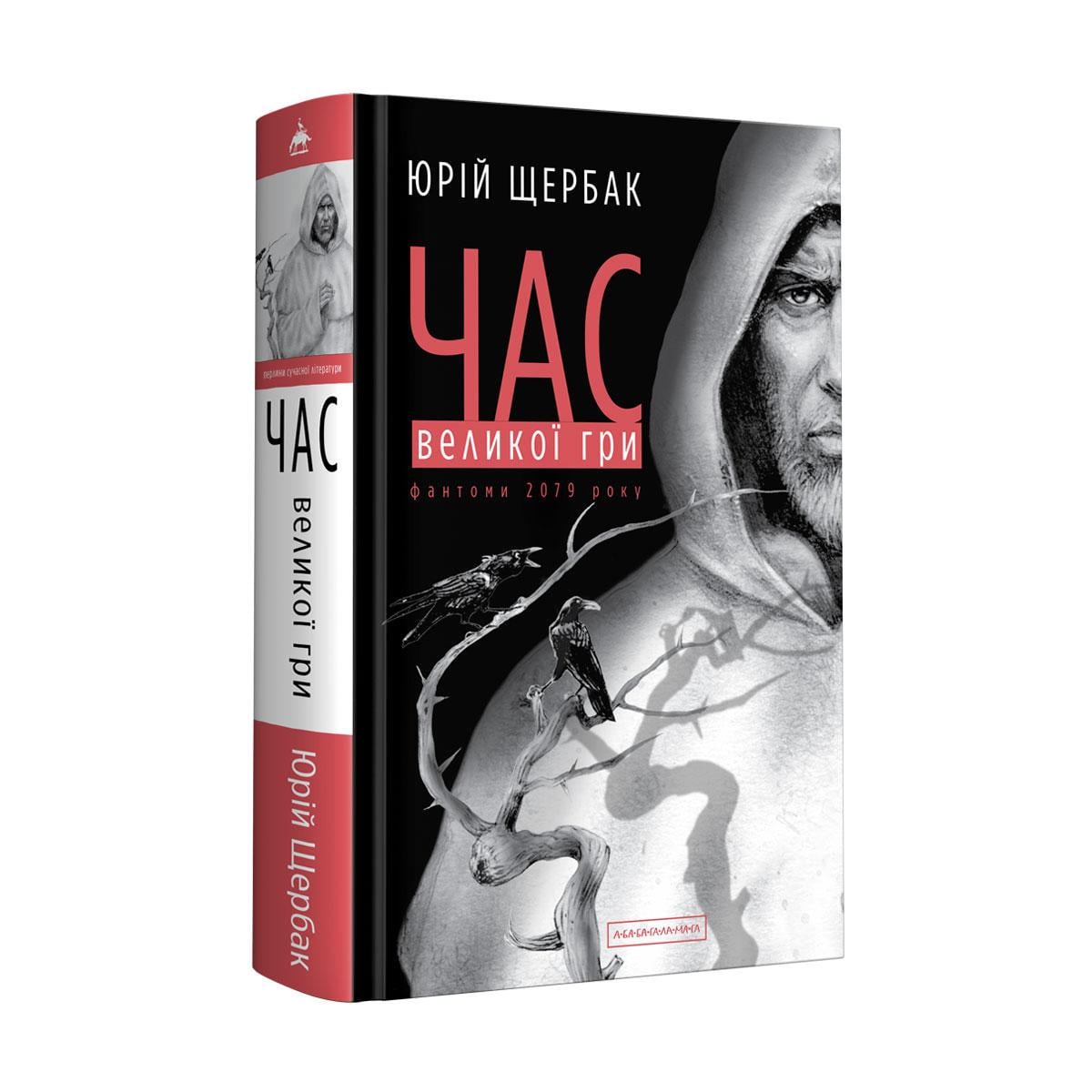 Книга Юрий Щербак "Час Великої Гри Фантоми 2079 року" вторая часть трилогии "Час" на украинском (12326825)
