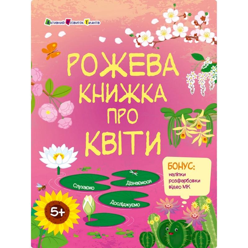 Розвиваючий зошит "Рожева Дитяча книга про квіти" з наліпками (15209)