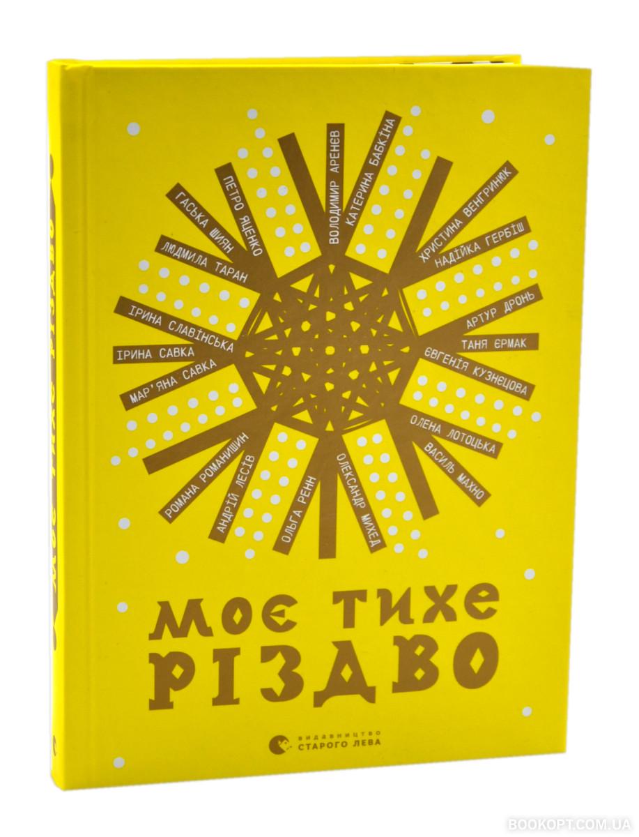 Книга Володимир Аренєв "Моє тихе Різдво" (4561006)