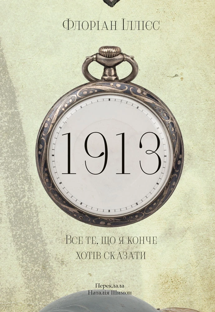 Книга "1913 Все те що я конче хотів сказати" Флоріан Іллієс м'яка обкладинка (sp5-3185619235)