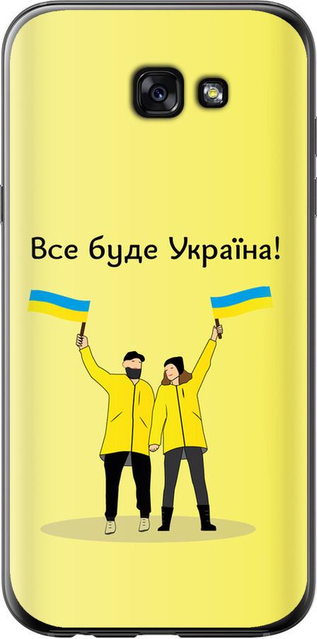 Чехол на Samsung Galaxy A7 (2017) Все будет Украина (5235u-445-42517)