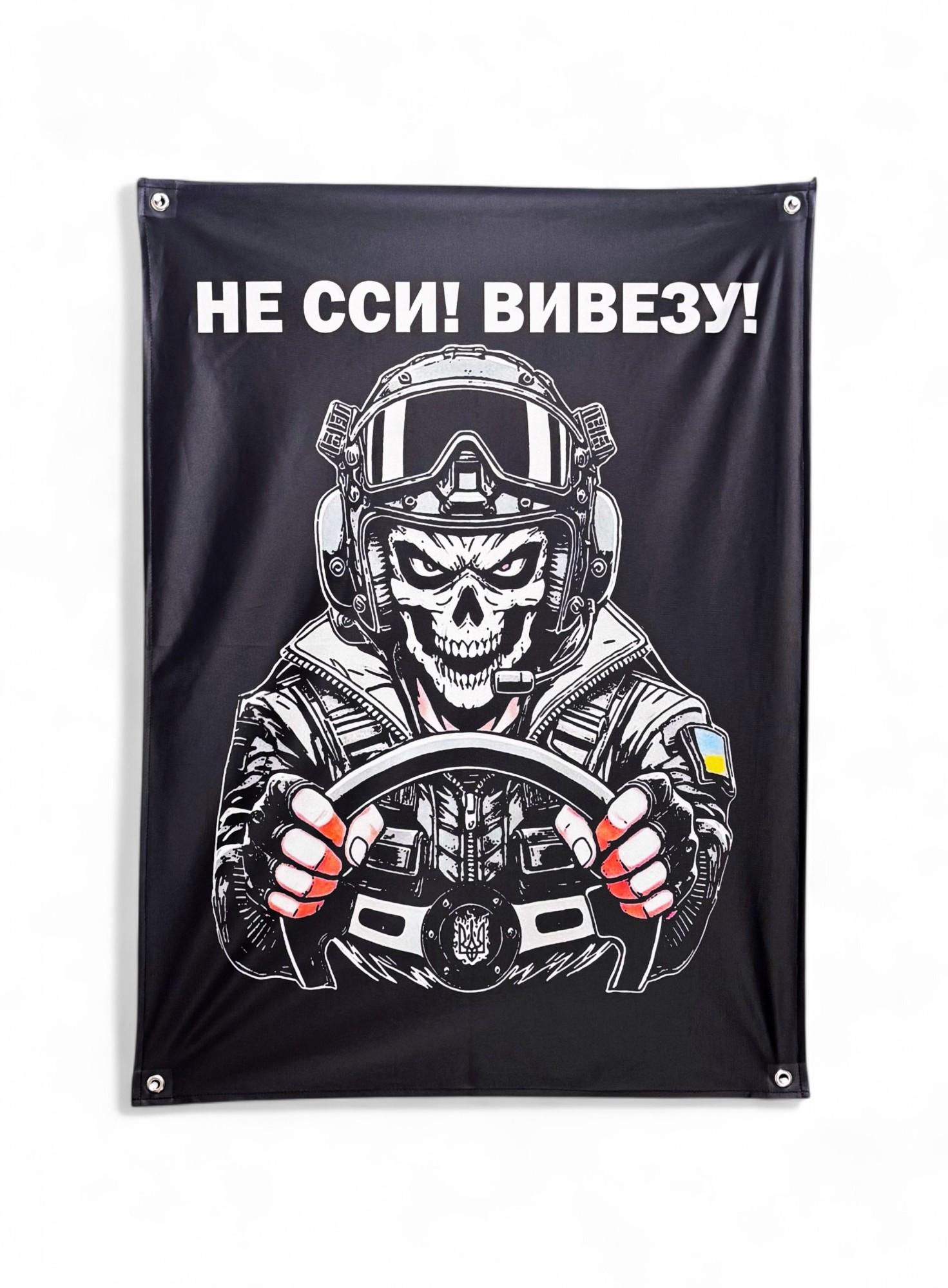 Банер Не сси! Вивезу! (29074385)