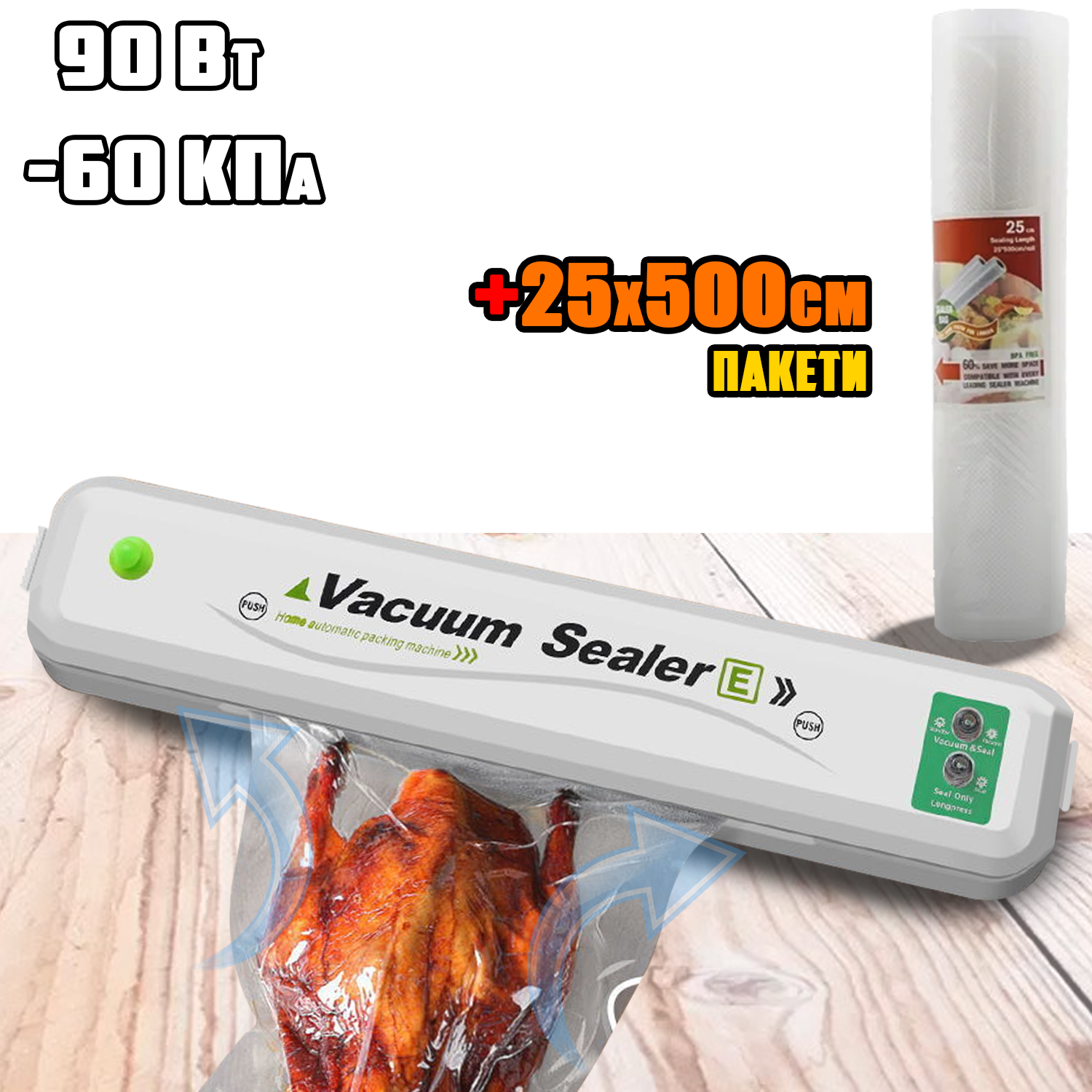 Вакууматор автоматический Vacuum SeaIerE с пакетами 25х500 см (41d696a6) - фото 10