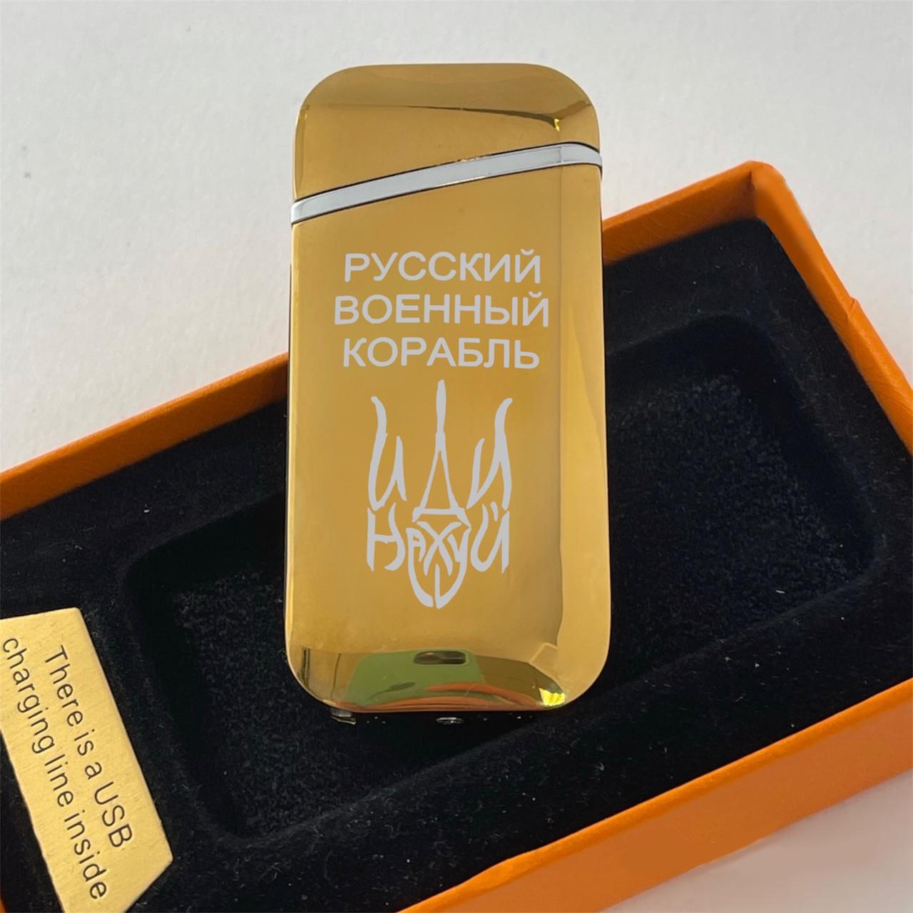 Зажигалка USB с дугами "Руский военный корабль" Золотой (ДУГ30)