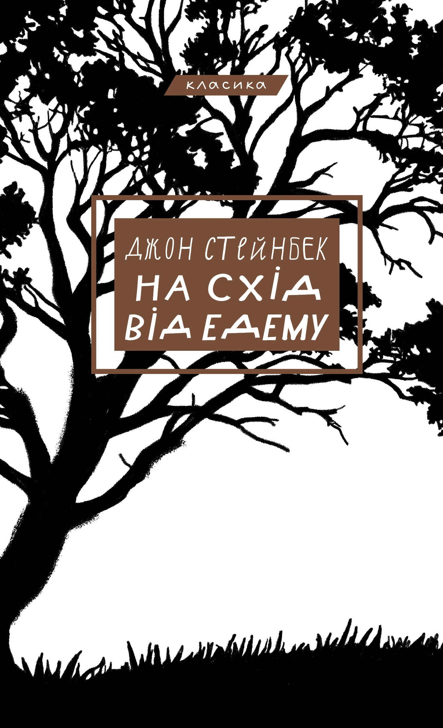 Книга Джон Стейнбек «На схід від Едему» 9786175483589 Книга Джон Стейнбек «На схід від Едему» 9786175483589