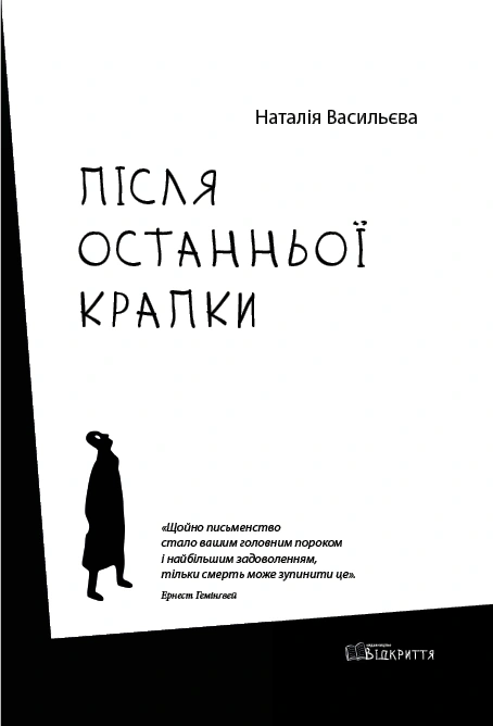 Книга Наталія Васільєва "Після останньої крапки" 9786178224011
