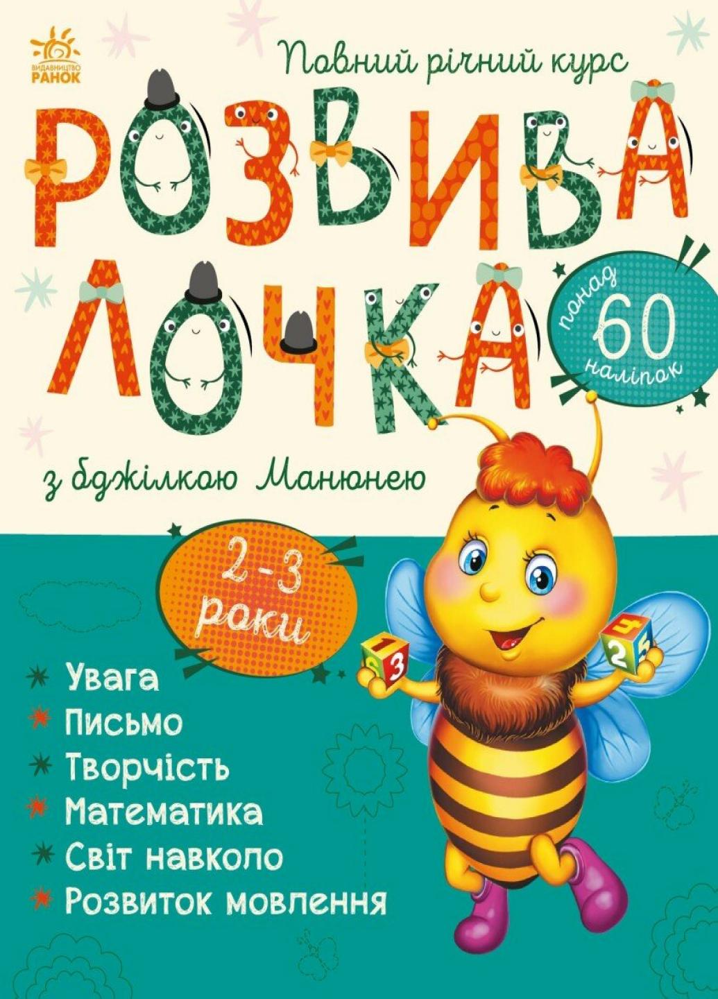 Книжка з наліпками "Розвивалочка з бджілкою Манюнею. 2-3 роки" С1617001У (9786170979971)