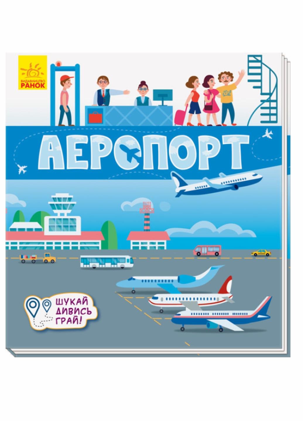 Книжечки-килимки "Аеропорт" А1052006У (9789667495282)