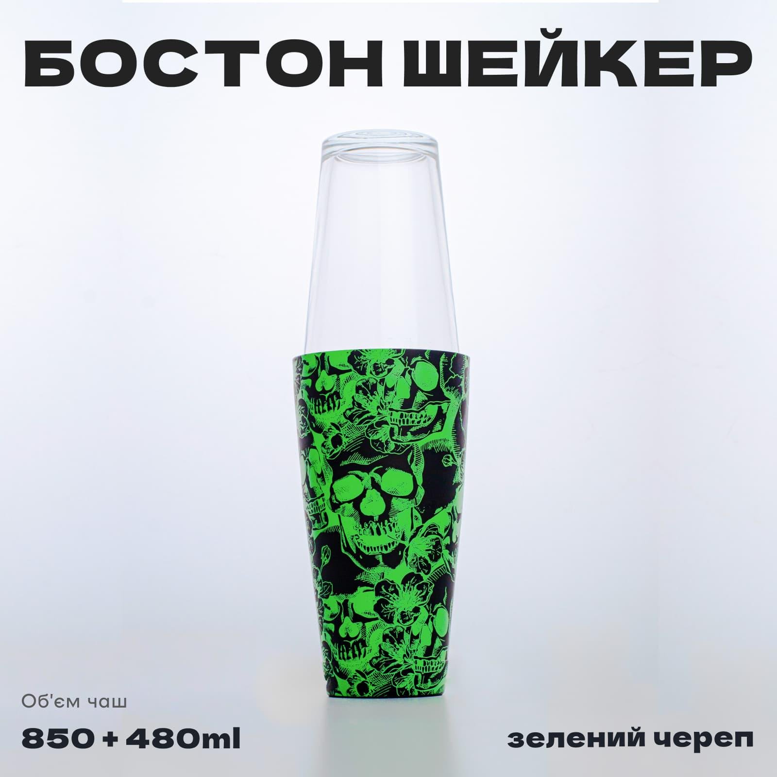 Шейкер Бостон Olin & Olin Череп 850 мл/480 мл барный для приготовления коктейлей Зеленый (5638-SH-B-850x550-gs) - фото 2 Шейкер Бостон Olin & Olin Череп 850 мл/480 мл барный для приготовления коктейлей Зеленый (5638-SH-B-850x550-gs) - фото 2