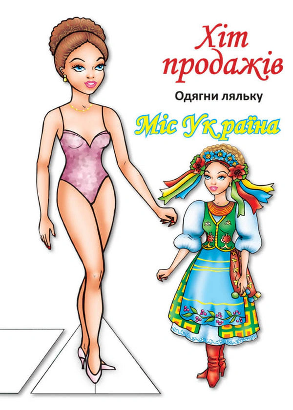 Книга "Одень куклу. Мисс Украины" 9789664404102