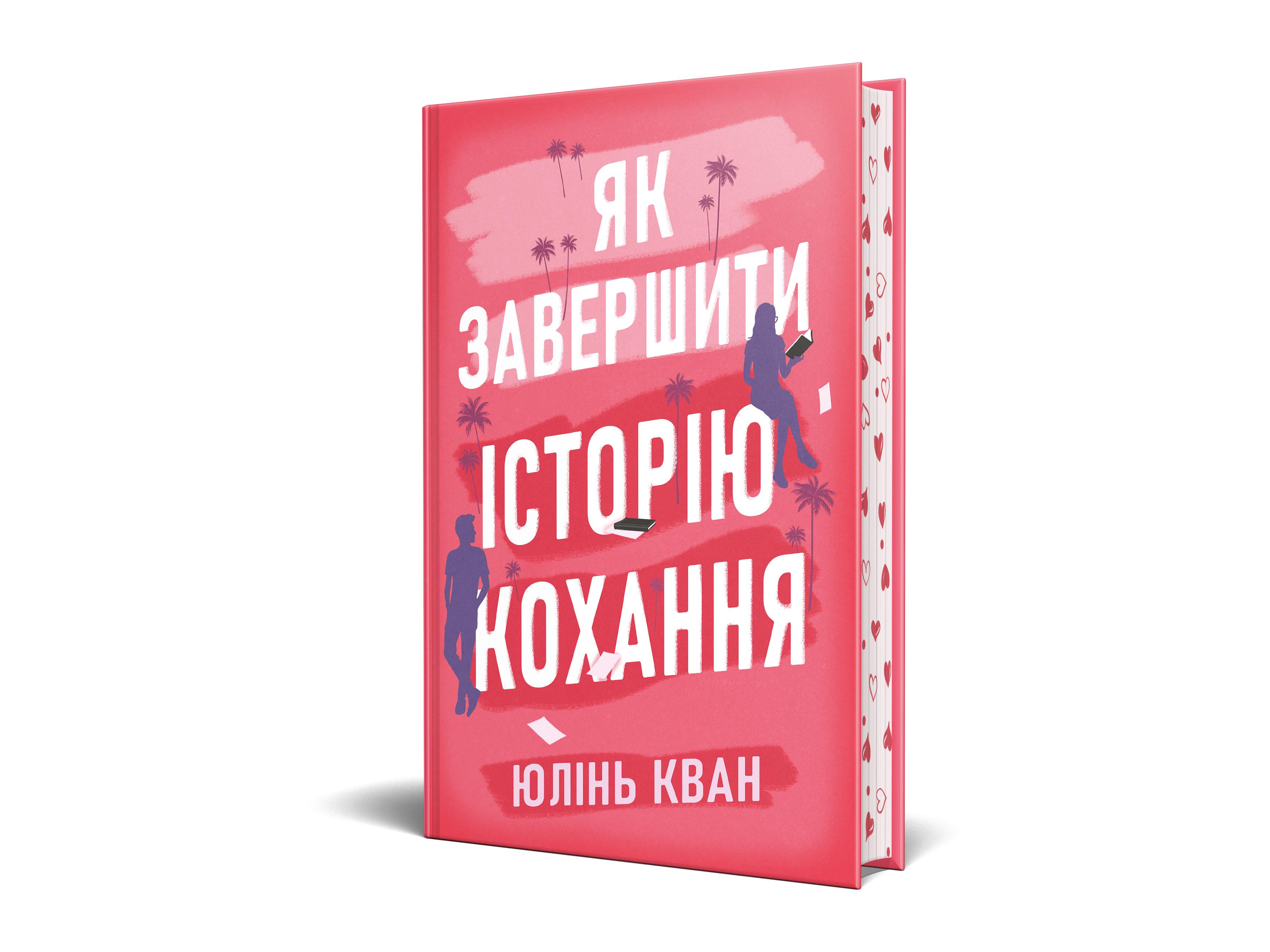 Книга Юлінь Кван "Як завершити історію кохання" (978-617-8512-30-9)