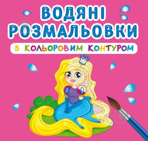 Водные раскраски с цветным контуром Принцесса и её друзья укр Crystal Book (F00023295)