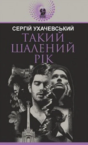 Книга Сергей Ухачевский "Такой безумный год" 9789661059909