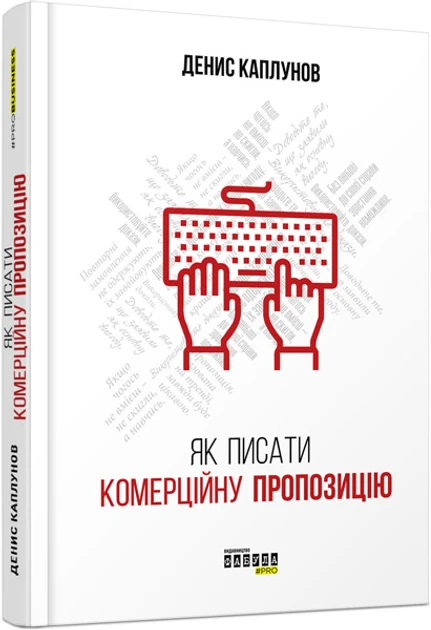 Книга "Как писать коммерческое предложение" (2269570636)