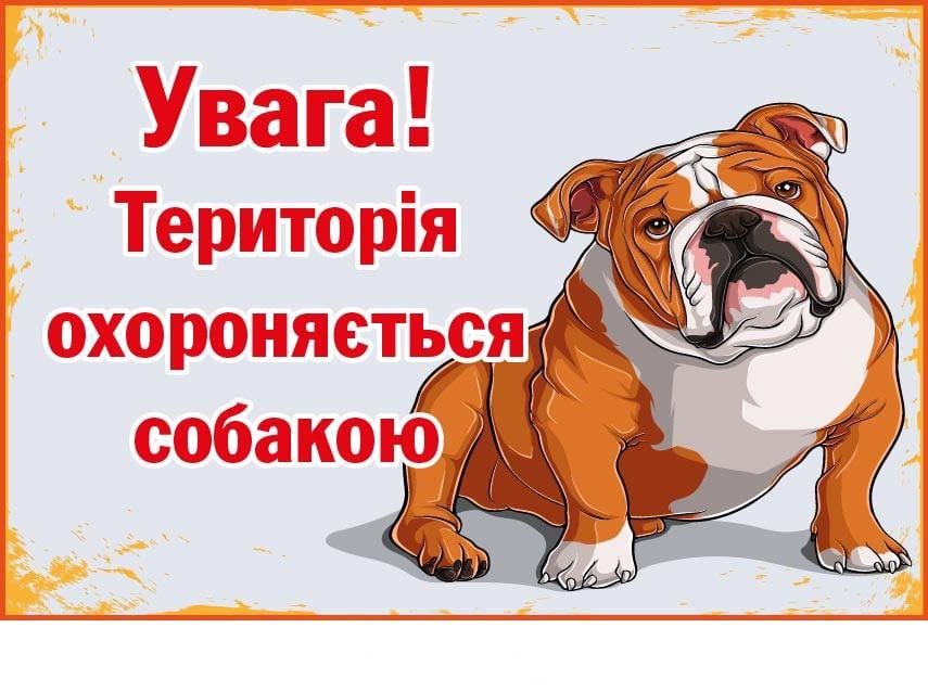 Табличка "Територія охороняється собакою" пластиковая (д-9298)