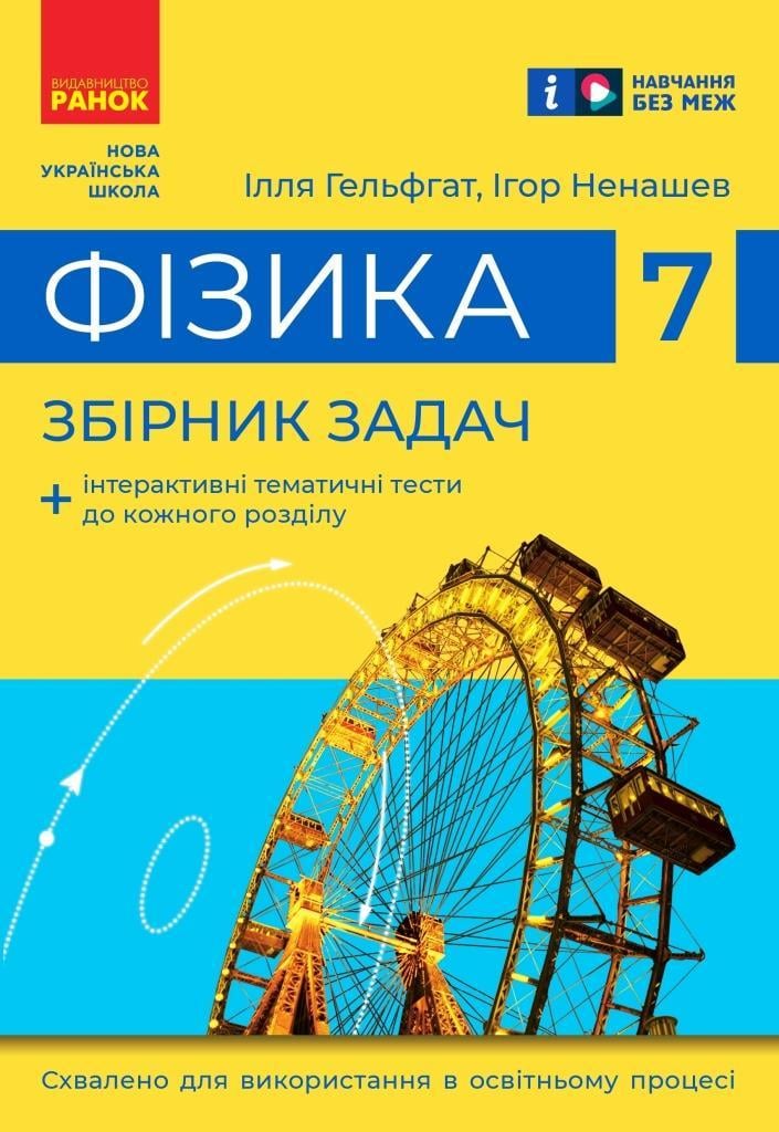 Сборник задач ''Фізика'' 7 класс НУШ Ранок Гельфгат И. М./Ненашев И. Ю. 9786170989536