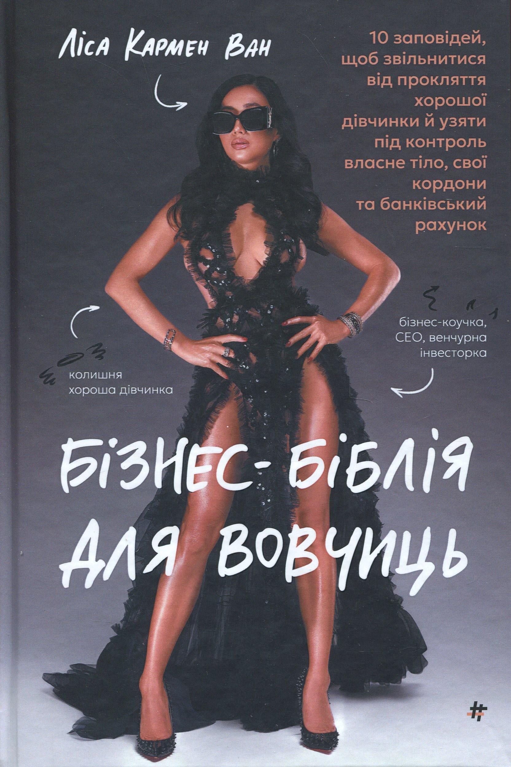 Художественная книга Лиса Кармен Ван "Бізнес-біблія для вовчиць" (2858630693)