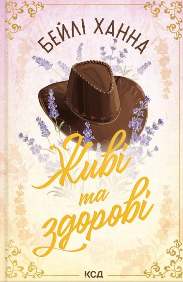 Книга Бейлі Ханна "Живі та здорові. Ранчо Велсів. Книга 1" 9786171517790