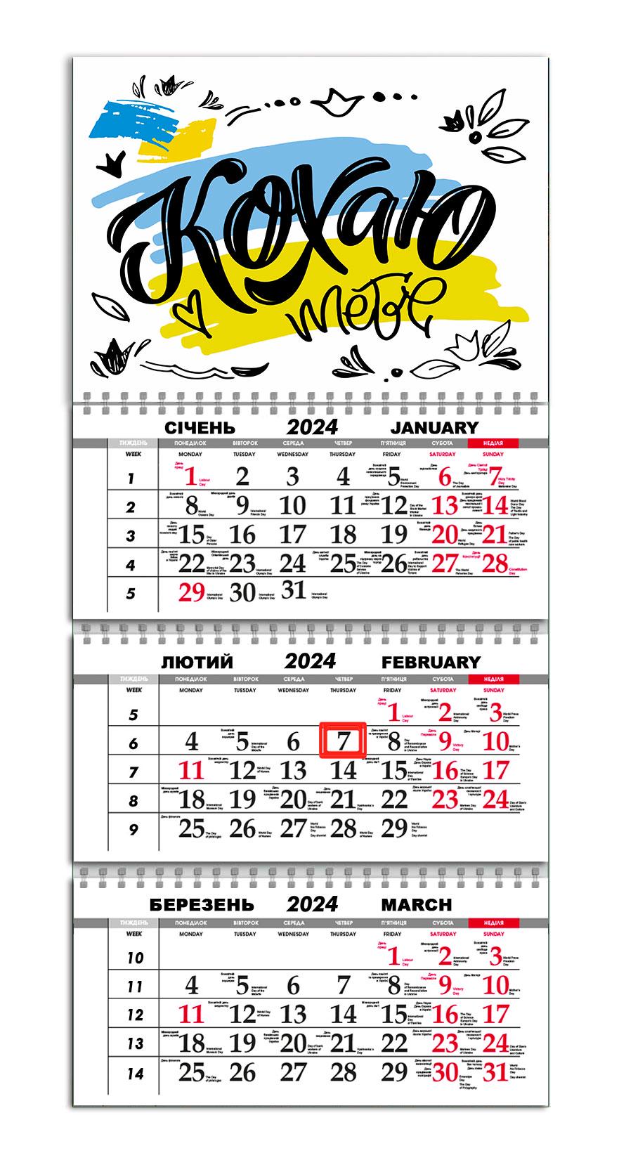 Календарь квартальный на 2024 год APRIORI Украинский Мотиватор/"Кохаю тебе"/Флаг Украины 30х61 см (UA1046)