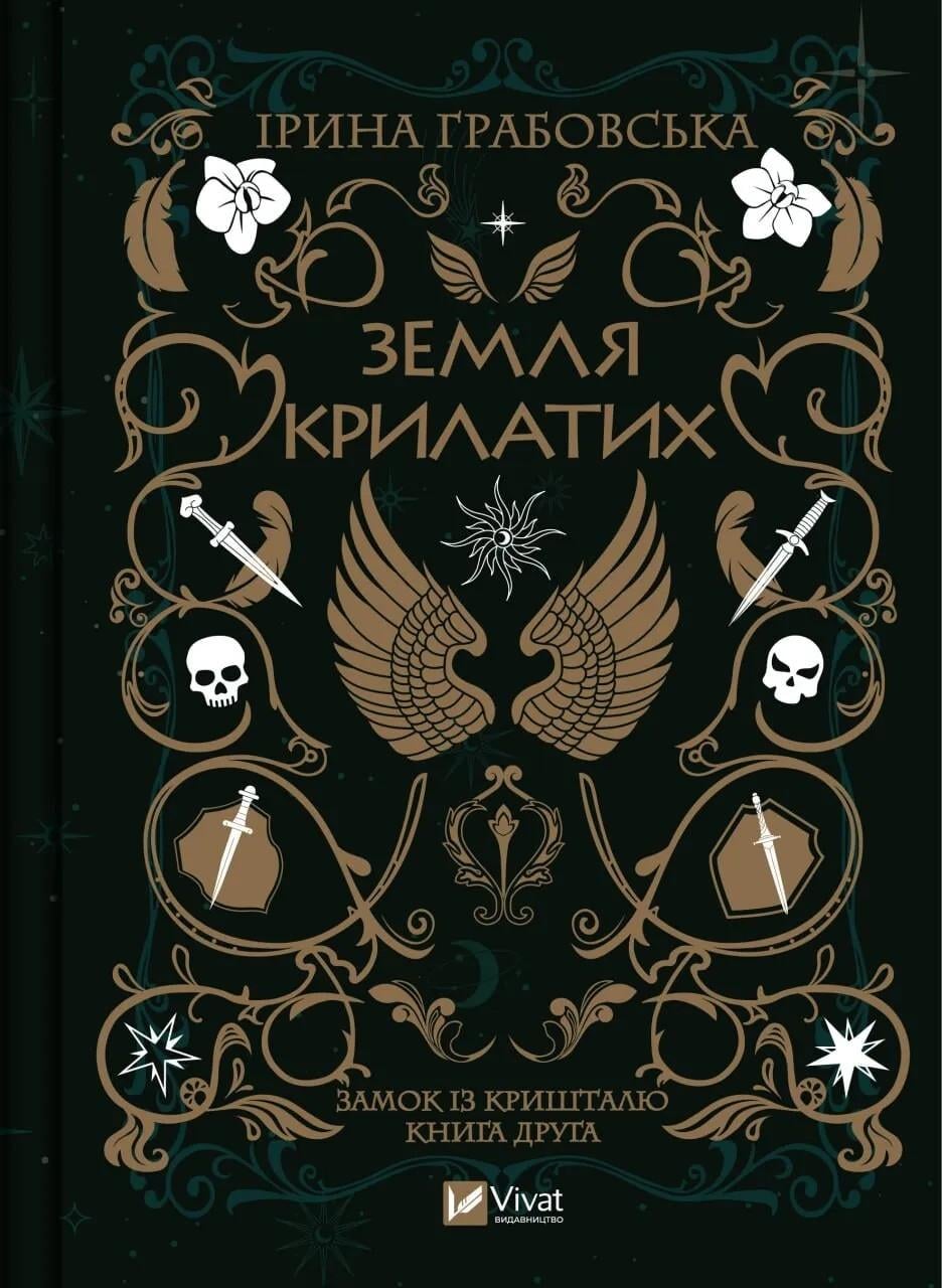 Книга "Земля крилатих Замок із кришталю #2" Ирина Грабовская (9789669829900)