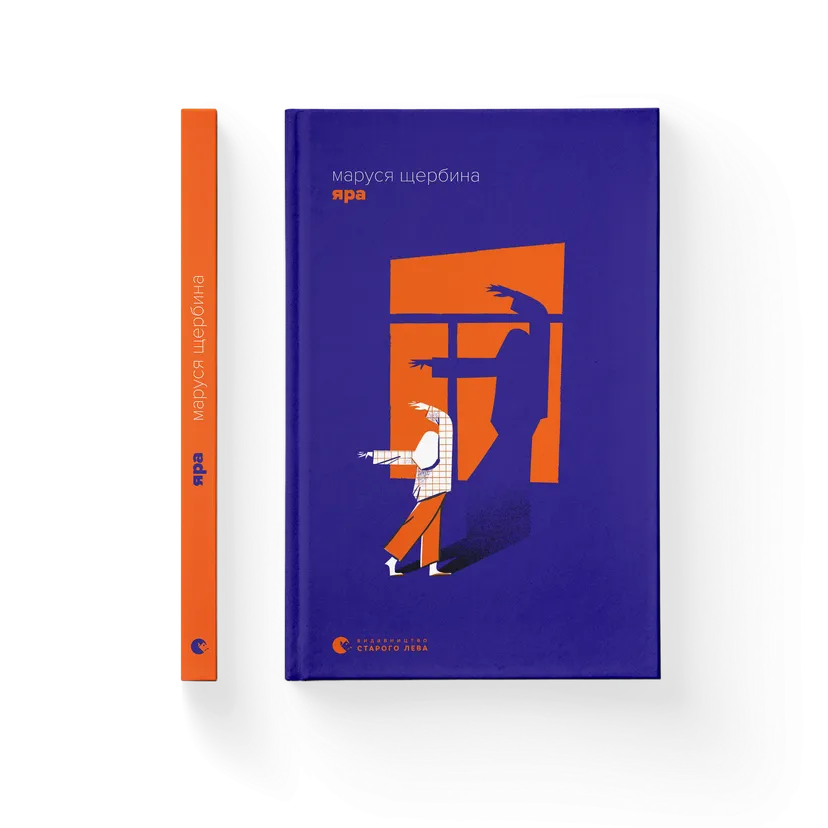 Книга "Яра" Маруся Щербина ВСЛ (9789664482827)