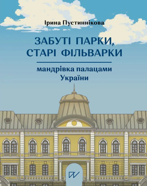 Книга Ірина Пустиннікова "Забуті парки, старі фільварки. Мандрівка палацами України" 9786178374136
