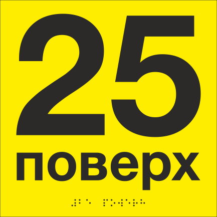 Табличка тактильная со шрифтом Брайля "25 поверх" 200х200 мм Желтый