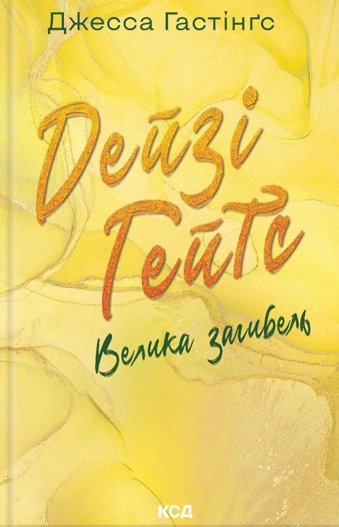 Книга Джесса Гастінгс "Дейзі Гейтс. Велика загибель" 9786171512047
