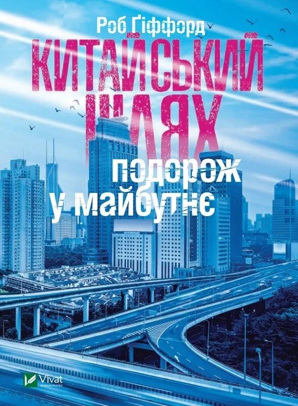 Книга "Китайський шлях Подорож у майбутнє" Гиффорд Р. (9789669428493)