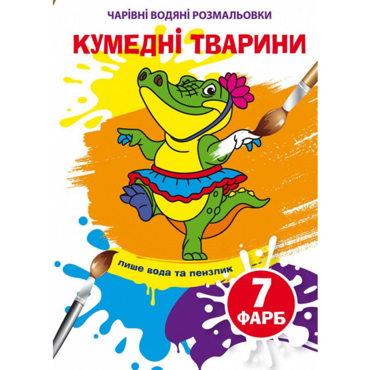 Розмальовка водою "Кумедні тварини" (201124)