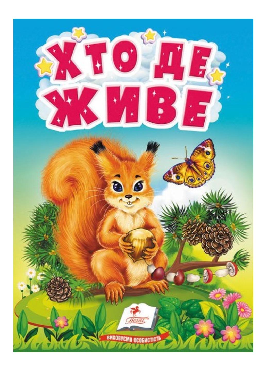 Книга "Хто де живе Цікаве для найменших"