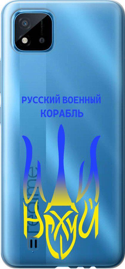 Чехол на Realme C11 2021 Русский военный корабль иди на v7 (5261u-2485-42517)