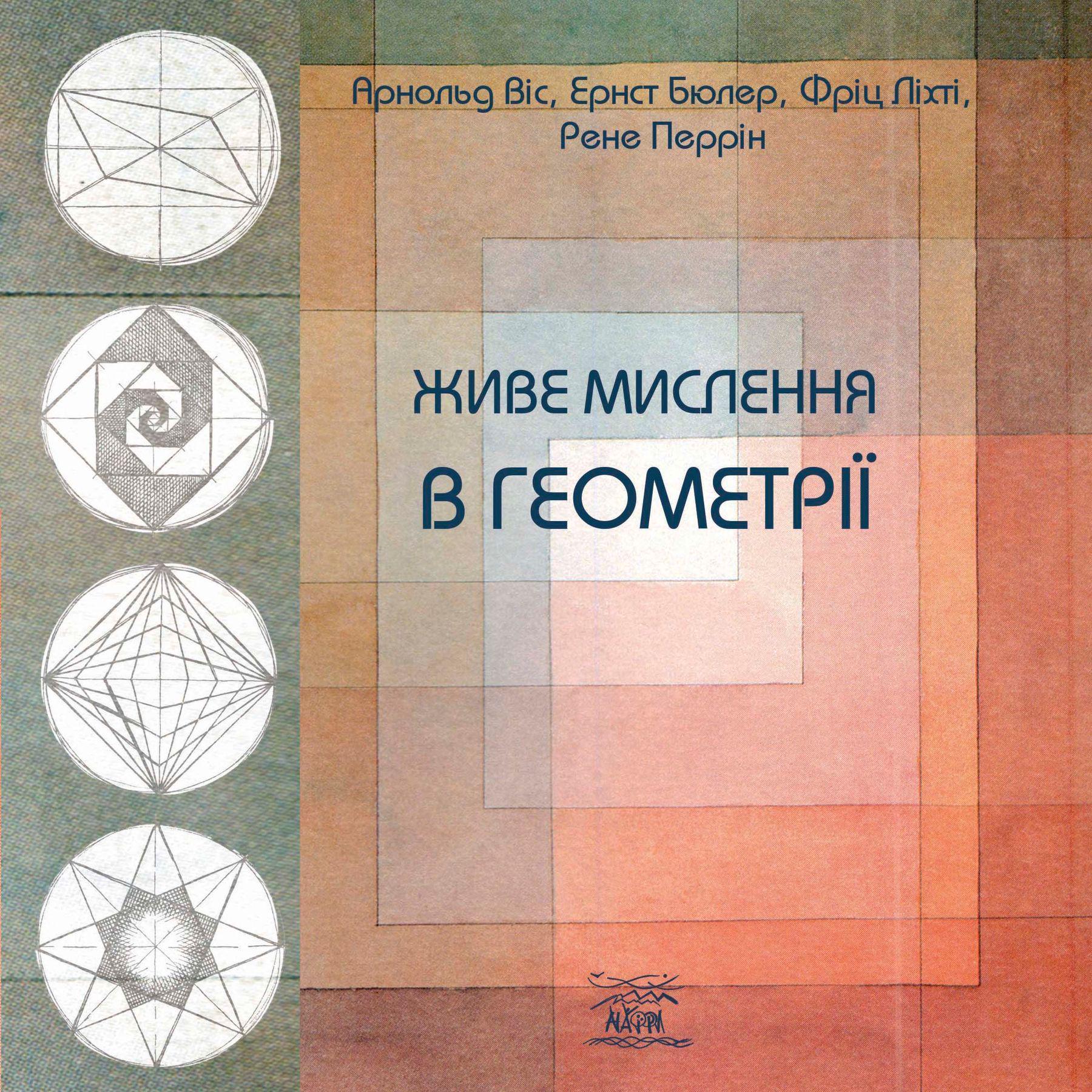 Книга Арнольд Віс Ернст Бюлер "Живе мислення в геометрії" (92256)