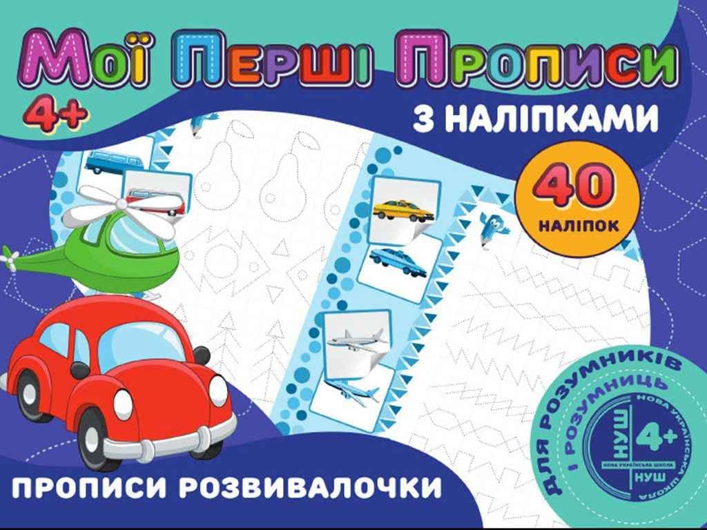 Прописи "Jumbi Мої перші прописи з наліпками 40 шт. Прописи розвивалочки у" (PІ04022008)