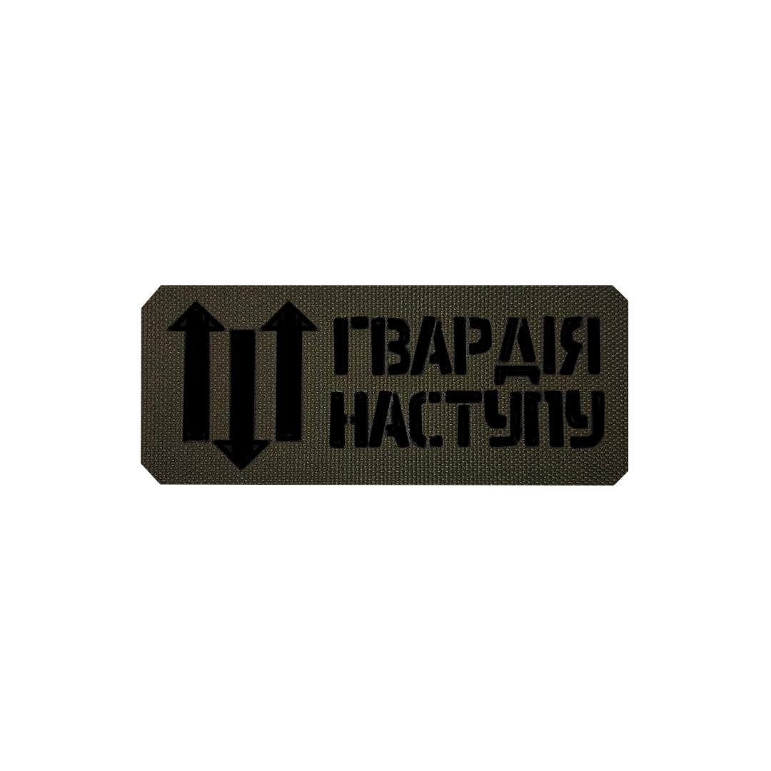 Шеврон на липучці Laser Cut UMT "Гвардія Наступу" 12х5 см Кордура Оливковий/Чорний (0000270)