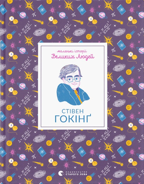 Книга Ізабель Томас "Маленькі історії Великих Людей. Стівен Гокінґ" 9789664481554